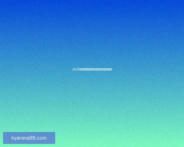 2026世界杯精彩赛程全览及各阶段对阵时间安排指南