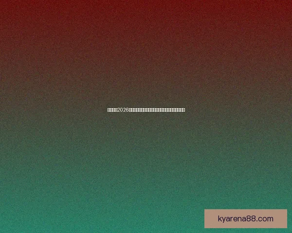 深度解析2026世界杯盘口走势与投注技巧及球队实力全面前瞻分析